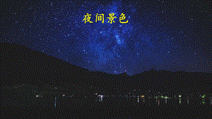 2023-2024部編版語文一年級下冊8夜色（課件）.ppt