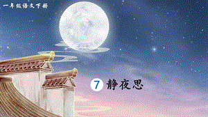 2023-2024部編版語文一年級下冊7靜夜思（生字講解）.ppt