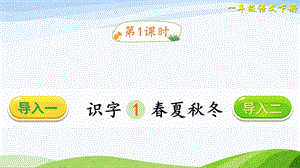 2023-2024部編版語文一年級下冊識字1春夏秋冬（課件）.ppt