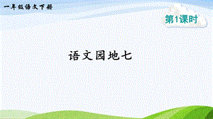 2023-2024部編版語文一年級下冊語文園地七（課件）.ppt