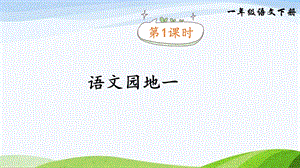 2023-2024部編版語文一年級下冊語文園地一（課件）.ppt