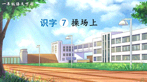 2023-2024部編版語文一年級下冊識字7操場上（生字講解）.ppt
