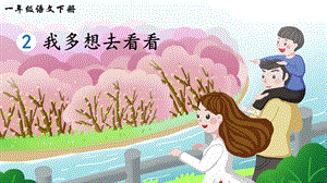 2023-2024部編版語文一年級下冊2我多想去看看（生字講解）.ppt