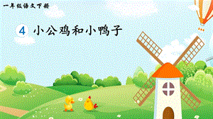 2023-2024部編版語文一年級(jí)下冊(cè)4小公雞和小鴨子（生字講解）.ppt