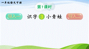 2023-2024部編版語(yǔ)文一年級(jí)下冊(cè)識(shí)字3小青蛙（課件）.ppt