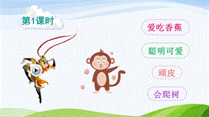 2023-2024部編版語文一年級下冊17小猴子下山（課件）.ppt