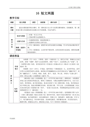人教版七年級下語文教案第四單元16短文兩篇.doc