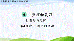 2023-2024人教版數(shù)學(xué)六年級(jí)下冊(cè)第4課時(shí)圖形的運(yùn)動(dòng)單元整體教學(xué)課件.pptx
