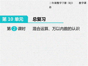 人教版六年級下冊數學總復習課件第2課時混合運算、萬以內數的認識.pptx