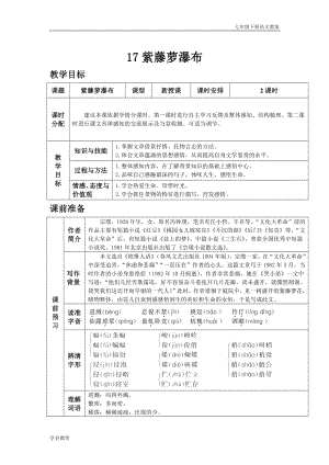 人教版七年級下語文教案第五單元17.紫藤蘿瀑布.docx