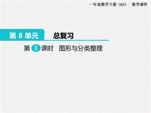 人教版一年級下冊數學總復習課件第3課時圖形與分類整理.pptx