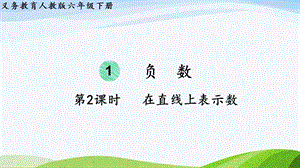 2023-2024人教版數學六年級下冊第2課時在直線上表示數單元整體教學課件.pptx