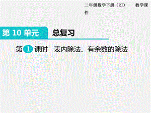 人教版六年級下冊數學總復習課件第1課時表內除法、有余數的除法.pptx