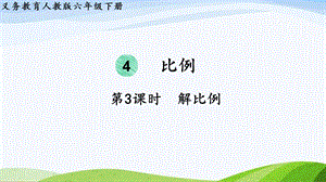 2023-2024人教版數(shù)學(xué)六年級(jí)下冊(cè)第3課時(shí)解比例單元整體教學(xué)課件.pptx
