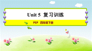 人教版四年級下冊英語U5復習訓練.ppt