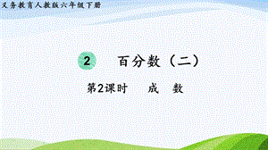 2023-2024人教版數學六年級下冊第2課時成數單元整體教學課件.pptx