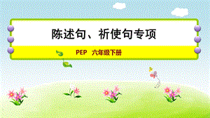 人教版六年級(jí)下冊(cè)英語(yǔ)陳述句、祈使句專項(xiàng)課件.ppt