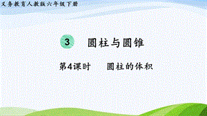 2023-2024人教版數(shù)學(xué)六年級(jí)下冊(cè)第4課時(shí)圓柱的體積單元整體教學(xué)課件.pptx