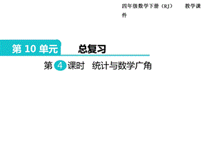人教版四年級(jí)下冊(cè)數(shù)學(xué)總復(fù)習(xí)課件第4課時(shí)統(tǒng)計(jì)與數(shù)學(xué)廣角.ppt
