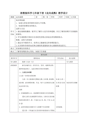 浙教版七年級下冊科學教學設計-1走向成熟.docx