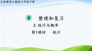 2023-2024人教版數學六年級下冊第1課時統計單元整體教學課件.pptx