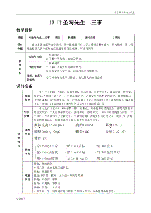 人教版七年級下語文教案第四單元13葉圣陶先生二三事.doc