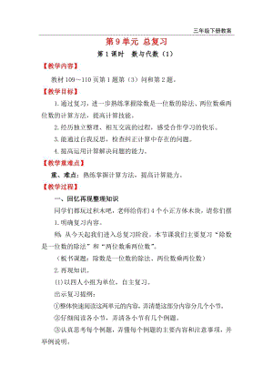 人教版三年級下冊數學總復習教案第1課時數與代數（1）.doc