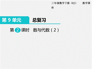 人教版三年級下冊數學總復習課件第2課時 數與代數（2）.pptx