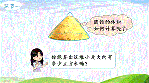 2023-2024人教版數(shù)學(xué)六年級(jí)下冊(cè)第7課時(shí)圓錐的體積單元整體教學(xué)課件.pptx