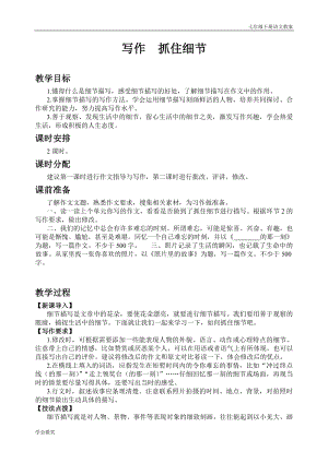 人教版七年級下語文教案第三單元寫作抓住細節.doc