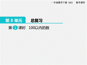 人教版一年級下冊數(shù)學總復習課件第1課時100以內(nèi)的數(shù).pptx