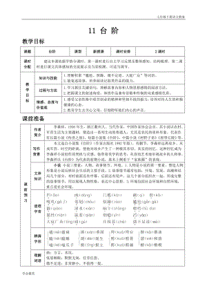 人教版七年級下語文教案第三單元11臺階.doc