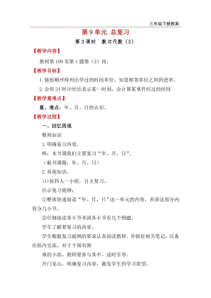 人教版三年級下冊數學總復習教案第3課時數與代數（3）.doc