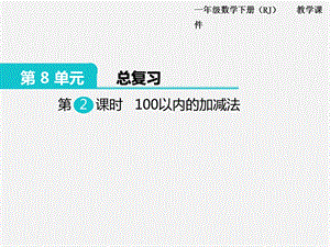 人教版一年級下冊數(shù)學總復習課件第2課時100以內(nèi)的加減法.ppt