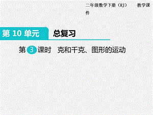 人教版六年級(jí)下冊(cè)數(shù)學(xué)總復(fù)習(xí)課件第3課時(shí) 克和千克、圖形的運(yùn)動(dòng).pptx