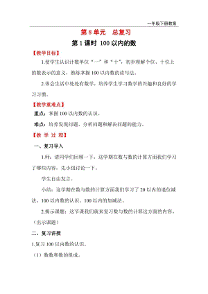 人教版一年級下冊數學總復習教案第1課時 100以內的數.doc