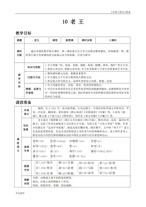 人教版七年級下語文教案第三單元10老王.doc