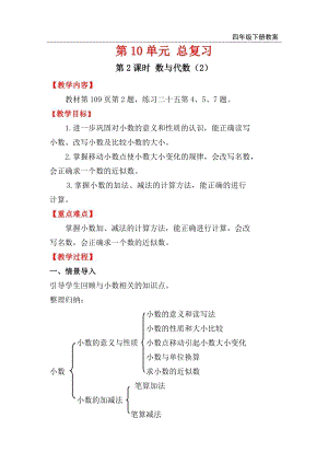 人教版四年級下冊數學總復習教案第2課時 數與代數（2）.doc