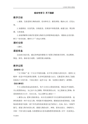 人教版七年級下語文教案第二單元綜合性學習天下國家.doc