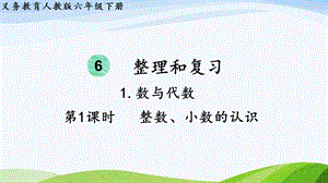 2023-2024人教版數學六年級下冊第1課時整數、小數的認識單元整體教學課件.pptx