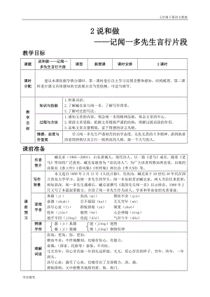 人教版七年級下語文教案第一單元2說和做記聞一多先生言行片段.doc