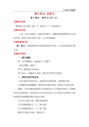 人教版三年級下冊數(shù)學總復習教案第5課時圖形與幾何（2）.doc