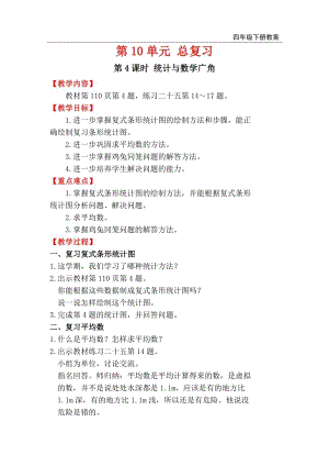 人教版四年級下冊數學總復習教案第4課時 統計與數學廣角.doc