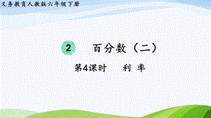 2023-2024人教版數(shù)學(xué)六年級(jí)下冊(cè)第4課時(shí)利率單元整體教學(xué)課件.pptx