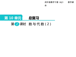 人教版四年級下冊數學總復習課件第2課時數與代數（2）.ppt