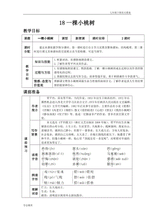 人教版七年級下語文教案第五單元18.一顆小桃樹.docx