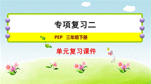 人教版三年級下冊英語專項復習二：常用句型.ppt