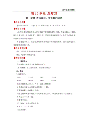 人教版六年級下冊數學總復習教案第1課時表內除法、有余數的除法.doc