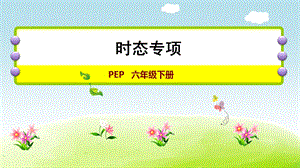 人教版六年級下冊英語時態專項課件.ppt