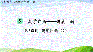 2023-2024人教版數(shù)學(xué)六年級(jí)下冊(cè)第2課時(shí)鴿巢問題（2）單元整體教學(xué)課件.pptx